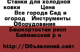 Станки для холодной ковки Stalex › Цена ­ 37 500 - Все города Сад и огород » Инструменты. Оборудование   . Башкортостан респ.,Баймакский р-н